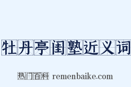 牡丹亭闺塾近义词是什么意思的图片